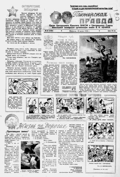 Пионерская правда. 1958. № 057 (4184): Орган Центрального Комитета ВЛКСМ и Центрального Совета Всесоюзной пионерской организации имени В.И. Ленина