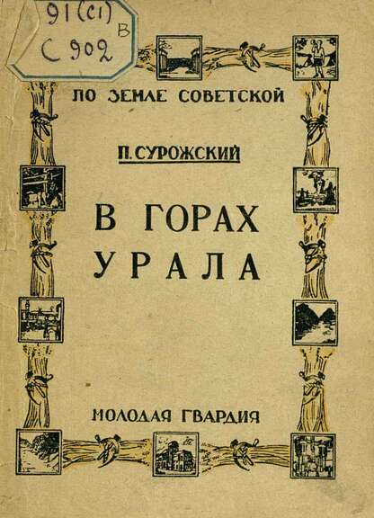 В горах Урала
