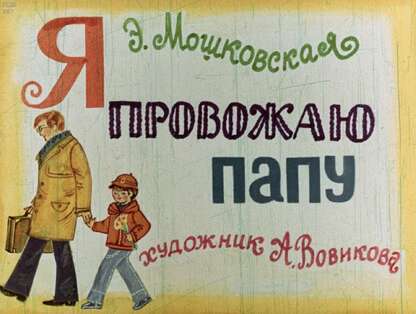 Я провожаю папу