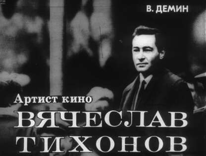 Артист кино Вячеслав Тихонов