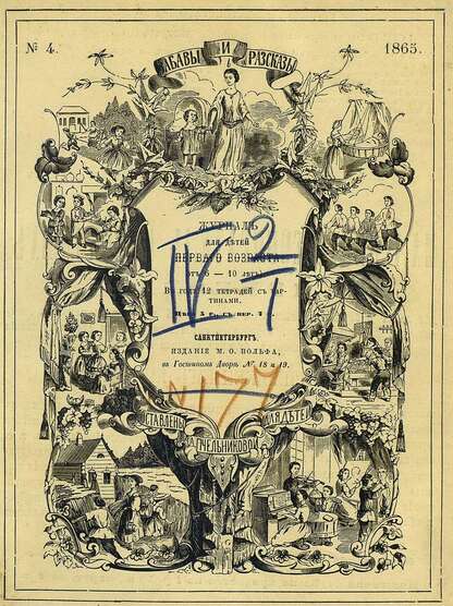 Забавы и рассказы_1865_[Т. V]. № 04