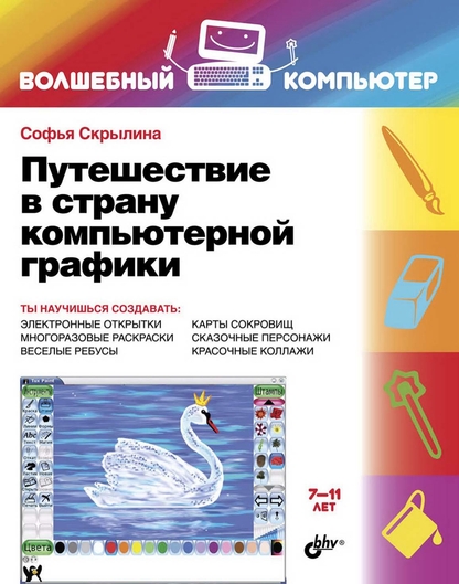 Путешествие в Страну компьютерной графики