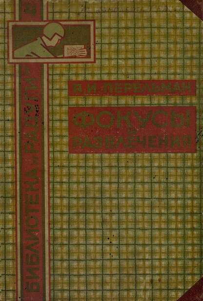 Фокусы и развлечения: Чудо нашего века. Числа-великаны. Между делом