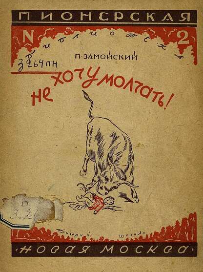 Не хочу молчать