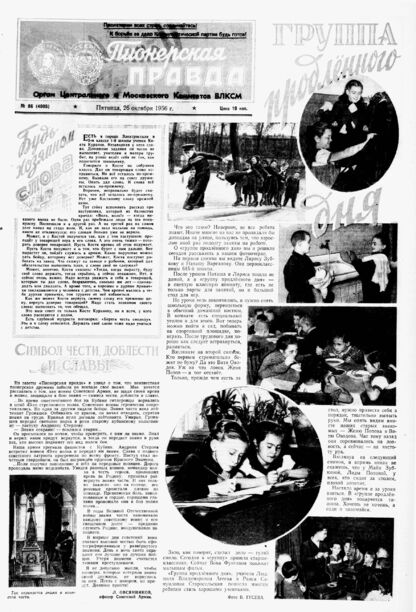 Пионерская правда. 1956. № 086 (4005): Орган Центрального и Московского комитетов ВЛКСМ
