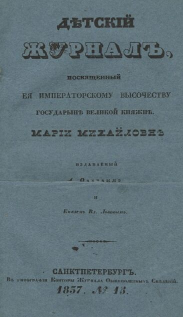Детская библиотека, посвященная Ее Императорскому Высочеству государыне Великой княжне Марии Михайловне и издаваемая А. Очкиным и Кн. Вл. Львовым. 1838. Часть III. № 15