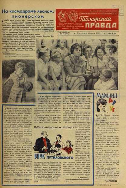 Пионерская правда. 1963. № 061 (4708): Орган Центрального Комитета ВЛКСМ и Центрального Совета Всесоюзной пионерской организации имени В.И. Ленина