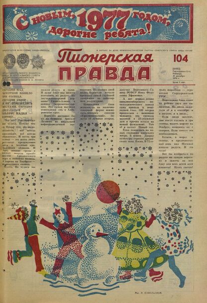 Пионерская правда. 1976. № 104 (6103): Орган Центрального Комитета ВЛКСМ и Центрального Совета Всесоюзной пионерской организации имени В.И. Ленина