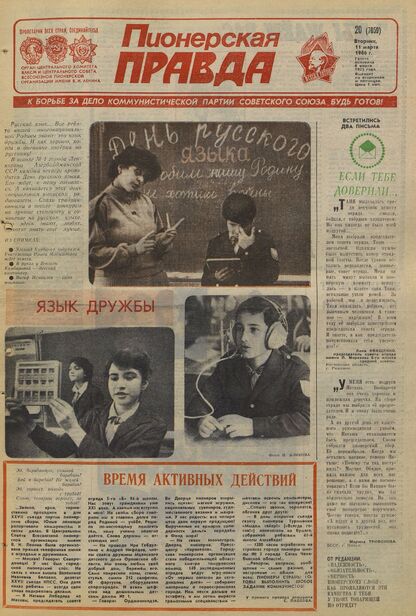 Пионерская правда. 1986. № 020 (7059): Орган Центрального Комитета ВЛКСМ и Центрального Совета Всесоюзной пионерской организации имени В.И. Ленина