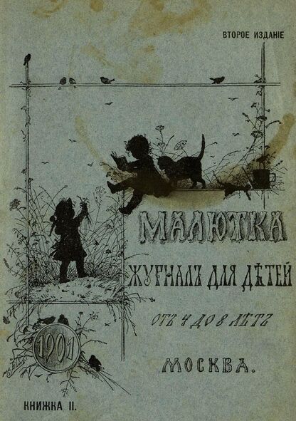 Малютка_1901_Кн. II: журнал для детей от четырех до восьми лет