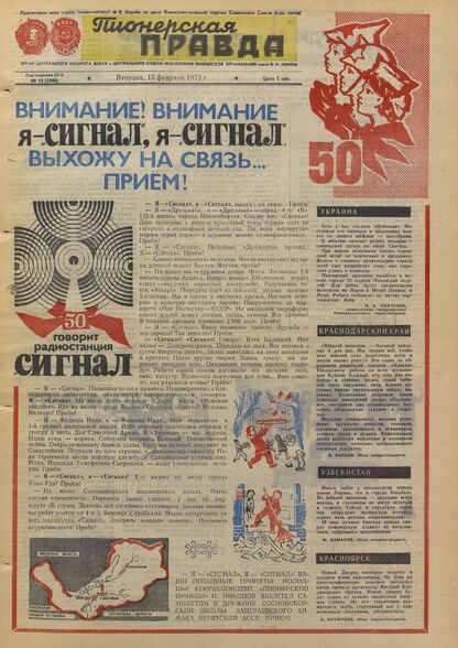 Пионерская правда. 1972. № 013 (5596): Орган Центрального Комитета ВЛКСМ и Центрального Совета Всесоюзной пионерской организации имени В.И. Ленина