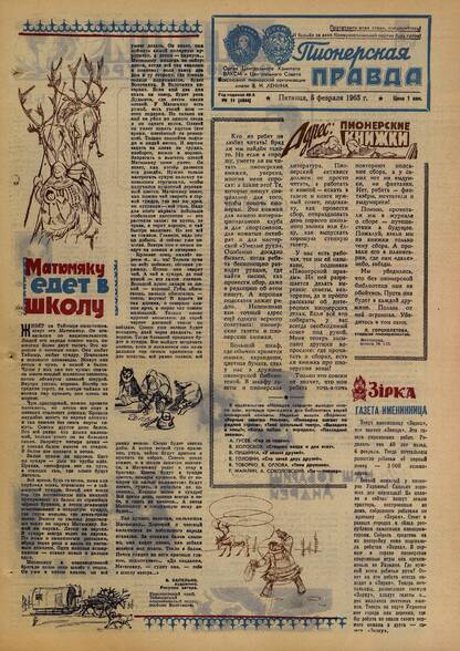 Пионерская правда. 1965. № 011 (4866): Орган Центрального Комитета ВЛКСМ и Центрального Совета Всесоюзной пионерской организации имени В.И. Ленина