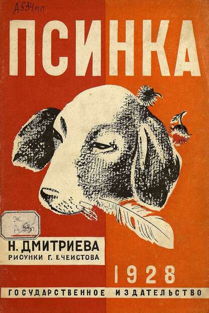 Псинка