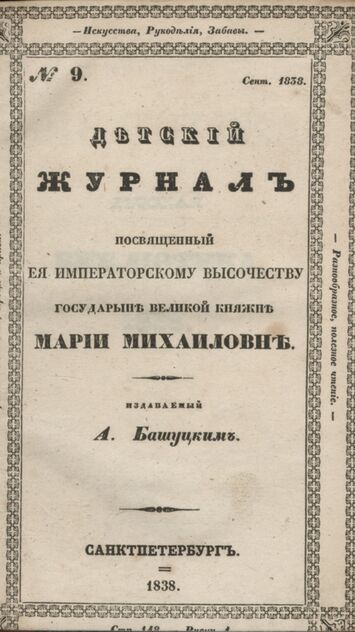 Детская библиотека, посвященная Ее Императорскому Высочеству государыне Великой княжне Марии Михайловне, издаваемая А. Башуцким. 1838. Часть V. № 9
