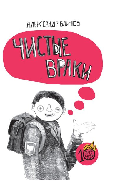 Чистые враки