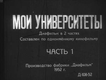 Мои университеты. Ч.1