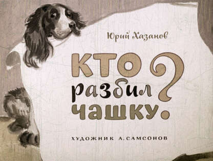 Кто разбил чашку?