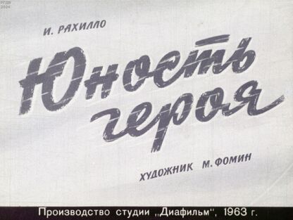 Юность героя