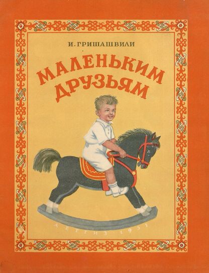 Маленьким друзьям