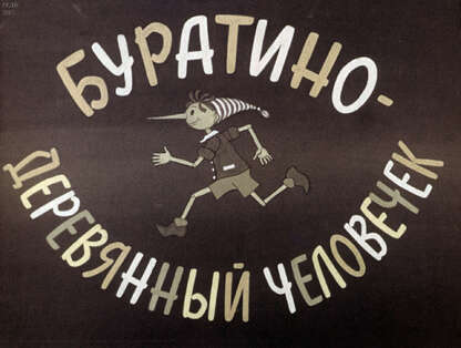 Буратино - деревянный человечек