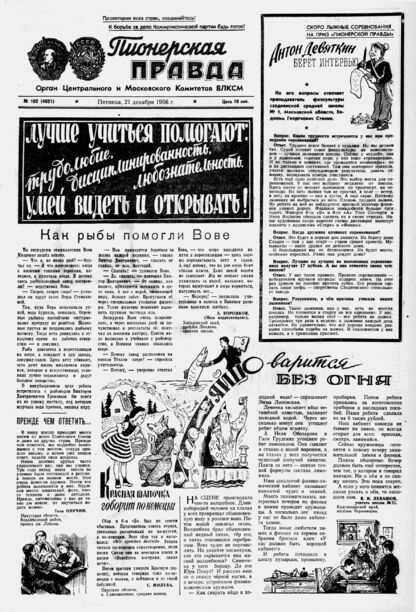 Пионерская правда. 1956. № 102 (4021): Орган Центрального и Московского комитетов ВЛКСМ