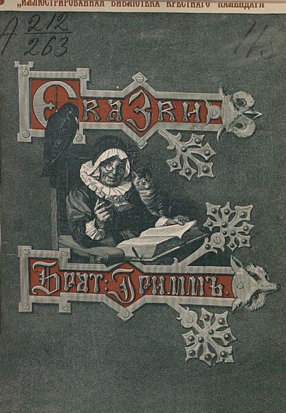 Сказки изложенные по сборнику Бр. Гримм. Выпуск IX