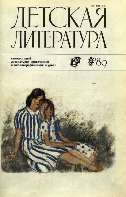 Детская литература. 1989. № 9: ежемесячный литературно-критический и библиографический журнал Союза писателей СССР; Государственного комитета СССР по делам издательств, полиграфии и книжной торговли; Союза писателей РСФСР; Государственного комитета РСФСР по делам издательств, полиграфии и книжной торговли
