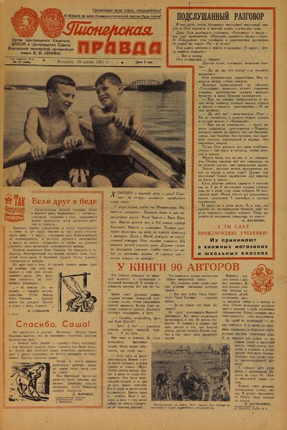Пионерская правда. 1961. № 057 (4496): Орган Центрального Комитета ВЛКСМ и Центрального Совета Всесоюзной пионерской организации имени В.И. Ленина