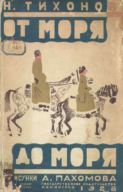 От моря до моря