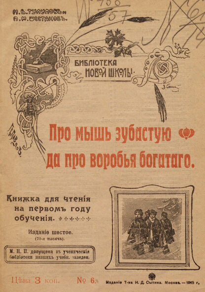Про мышь зубастую, да про воробья богатого