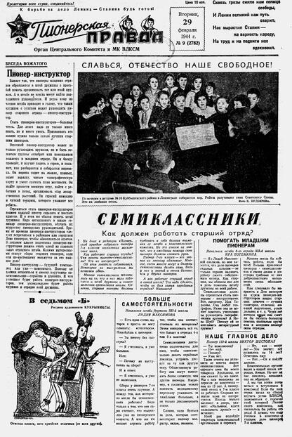 Пионерская правда. 1944. № 009 (2782): Орган ЦК и МК ВЛКСМ : выходит по вторникам