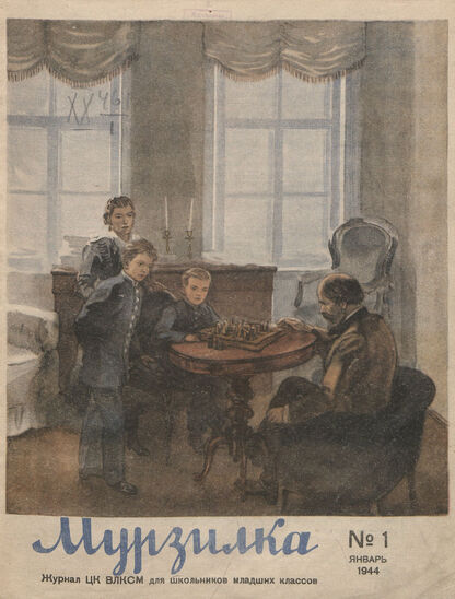 Мурзилка. 1944. № 01: Журнал ЦК ВЛКСМ для школьников младших классов