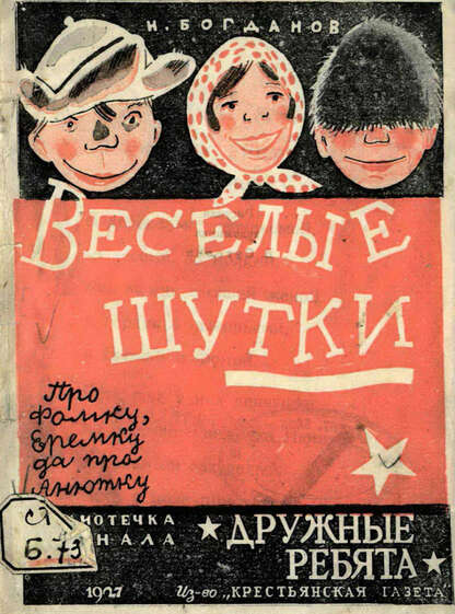 Веселые шутки. Про Фомку, Еремку да про Анютку