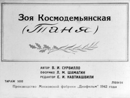 Зоя Космодемьянская (Таня)