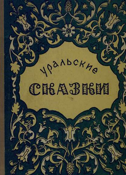 Уральские сказки