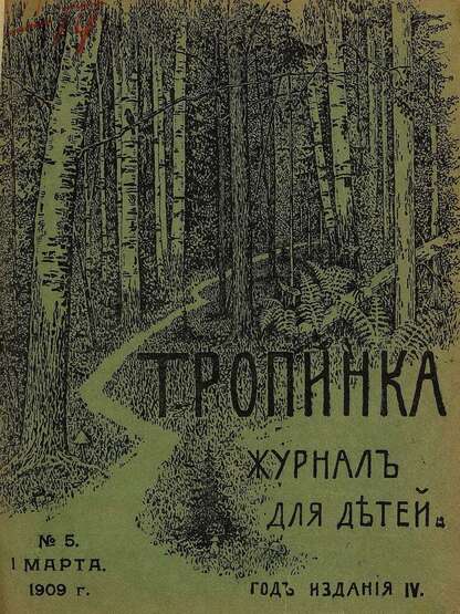 Тропинка_1909_№ 05. 1 марта: журнал для детей