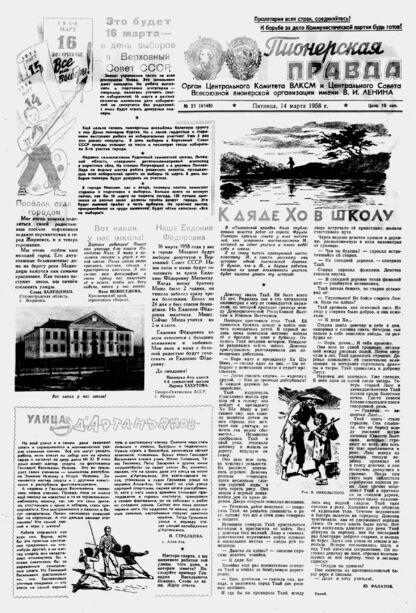 Пионерская правда. 1958. № 021 (4148): Орган Центрального Комитета ВЛКСМ и Центрального Совета Всесоюзной пионерской организации имени В.И. Ленина