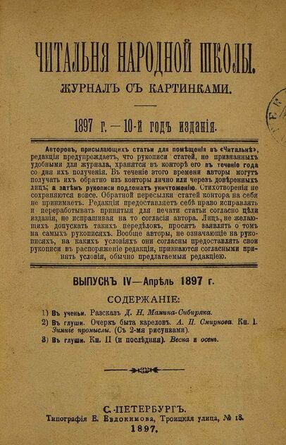 Читальня народной школы_1897_№ 04. Апрель. 10-й год издания