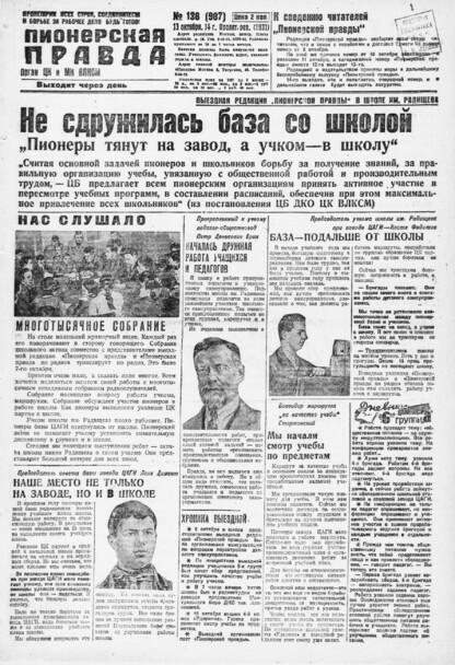 Пионерская правда. 1931. № 136 (987): Орган ЦК и МК ВЛКСМ. Выходит через день
