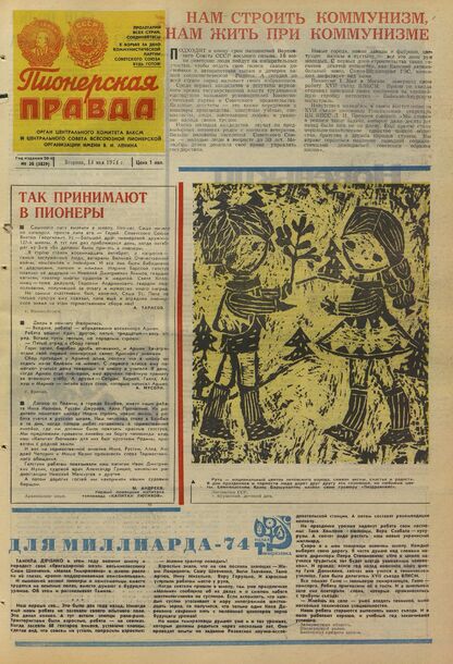 Пионерская правда. 1974. № 038 (5829): Орган Центрального Комитета ВЛКСМ и Центрального Совета Всесоюзной пионерской организации имени В.И. Ленина