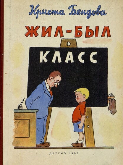 Жил-был класс