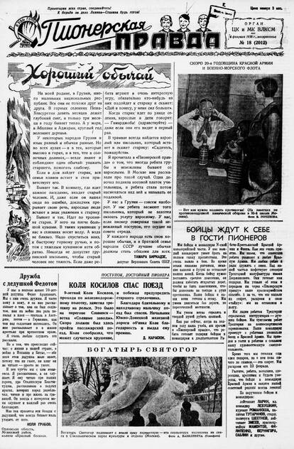 Пионерская правда. 1938. № 018 (2012): Орган ЦК и МК ВЛКСМ