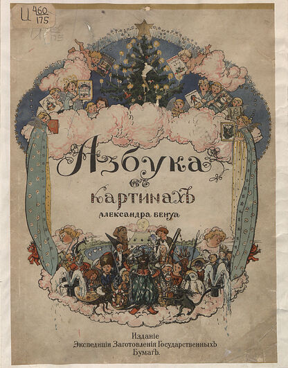 Азбука в картинках Александра Бенуа