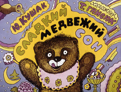 Сладкий медвежий сон