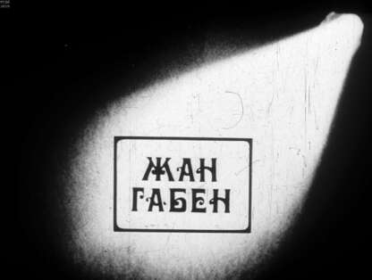 Жан Габен