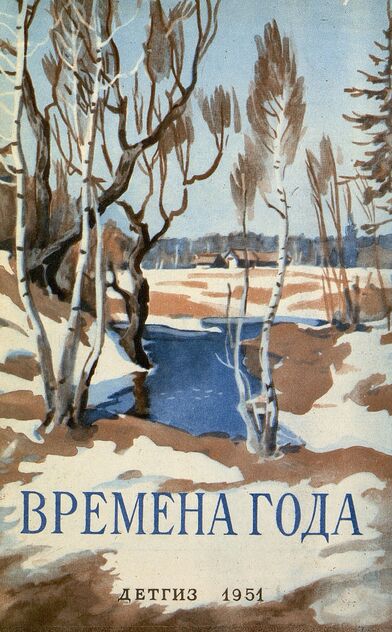 Времена года