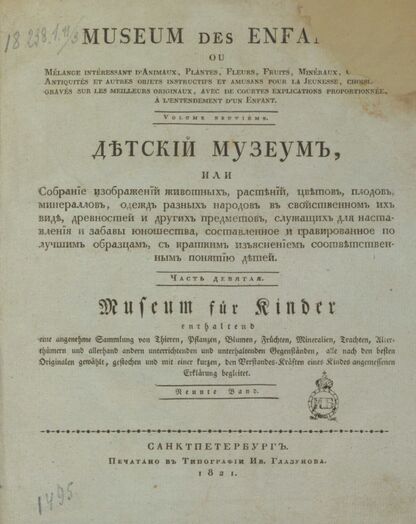 Детский музеум, или Собрание изображений животных, растений, цветов, плодов, минералов, одежд разных народов в свойственном их виде, древностей и других предметов, служащих для наставления и забавы юношества, составленное и гравированное по лучшим образцам, с кратким изъяснением соответственным понятию детей. Часть девятая. [Книга сорок седьмая]