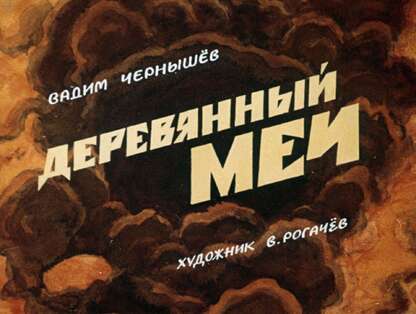 Деревянный меч