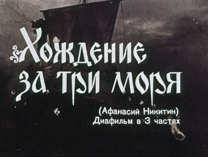 Хождение за три моря