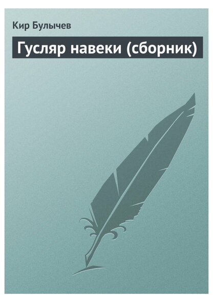 Гусляр навеки